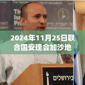 联合国安理会决议推动加沙地带停火日，自然美景中的内心宁静之旅