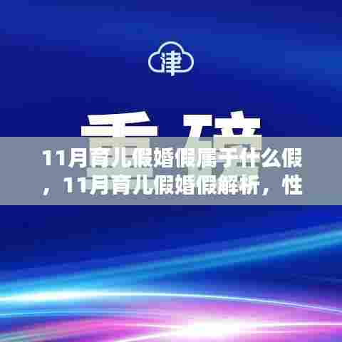11月育儿假与婚假解析，性质、规定及权益保障全攻略