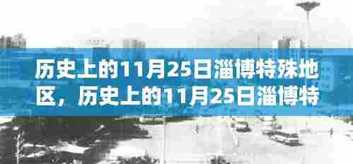 历史上的11月25日淄博特殊地区深度探索，历史与文化的交汇点