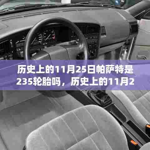 历史上的帕萨特轮胎规格演变探究,揭秘11月25日的轮胎规格变迁是否包含235轮胎?