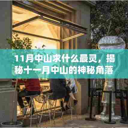 揭秘中山十一月最灵验的神秘角落与隐藏小店