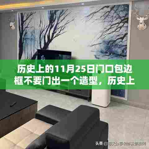 历史上的11月25日门口包边框不要门出一个造型,历史上的11月25日,门口包边框造型的艺术探索