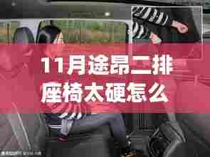 解决途昂二排座椅硬度问题,打造舒适出行体验,座椅改良与舒适度提升攻略