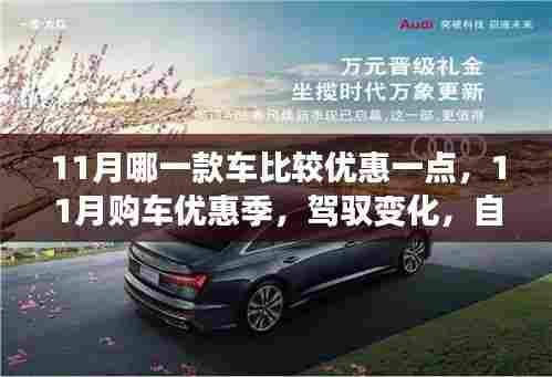 11月购车优惠季,驾驭变化,启程励志人生之旅