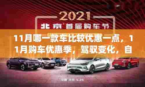 11月购车优惠季,驾驭变化,启程励志人生之旅