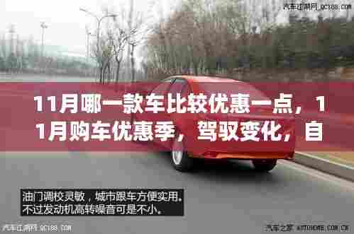 11月购车优惠季,驾驭变化,启程励志人生之旅