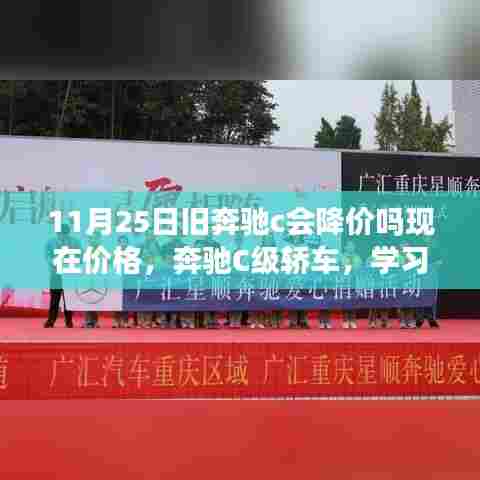 奔驰C级轿车旧车新价揭秘,学习变化的力量,自信启航