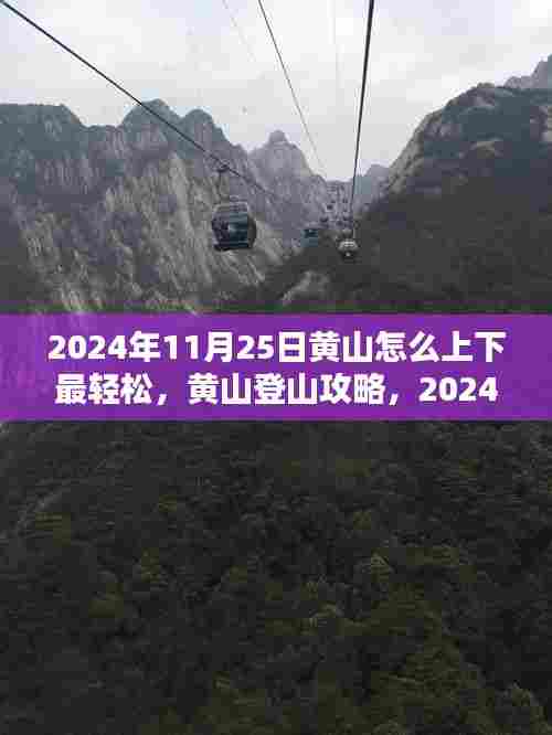 黄山登山攻略,轻松上下黄山路线指南(针对日期,2024年11月25日)