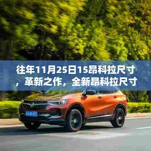 革新之作,全新昂科拉尺寸的高科技体验日,(注,标题中的日期可以根据实际情况调整)