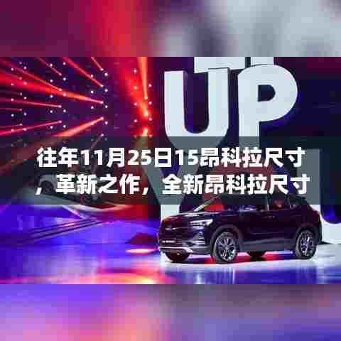 革新之作,全新昂科拉尺寸的高科技体验日,(注,标题中的日期可以根据实际情况调整)