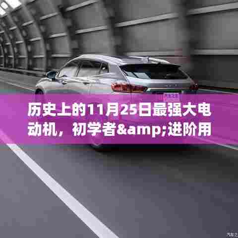 历史上的11月25日,强大电动机制作详解与适用指南(初学者与进阶用户通用)
