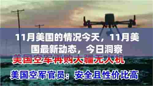 今日美国11月最新动态与洞察