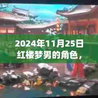 红楼梦男角色心灵之旅，自然美景下的角色探索（2024年11月25日）