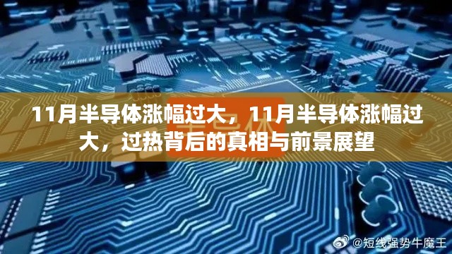 揭秘半导体行业过热背后的真相与未来前景展望,深度解析半导体行业涨幅过大的影响与趋势