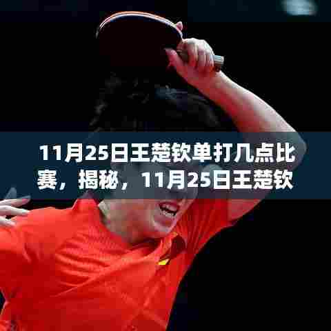 揭秘,王楚钦单打赛事时间表——不容错过的精彩对决!