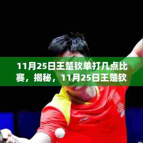 揭秘,王楚钦单打赛事时间表——不容错过的精彩对决!