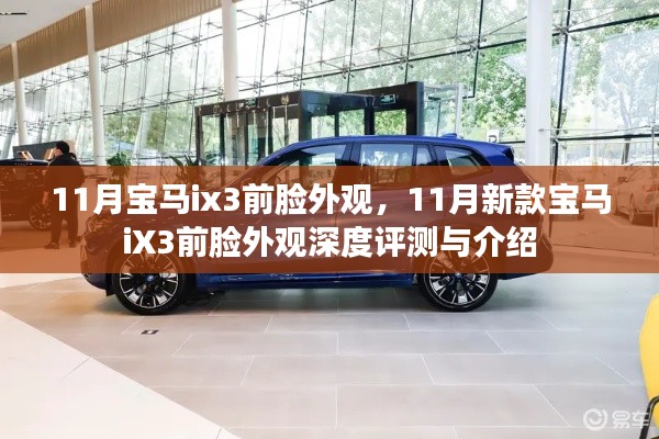 『深度解析,新款宝马iX3前脸外观设计』