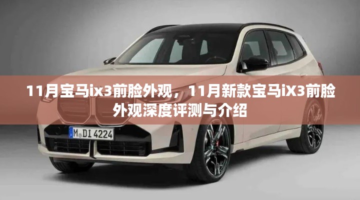 『深度解析,新款宝马iX3前脸外观设计』