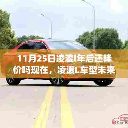 凌渡L车型未来一年价格走势预测，11月25日后的市场动向分析