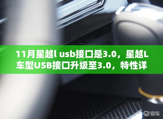 星越L车型USB接口升级至3.0,特性详解、体验分享、竞品对比及用户群体分析报告