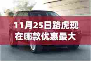 11月25日路虎优惠盛宴，哪款车型折扣最大？驾驭变化，自信源于学习