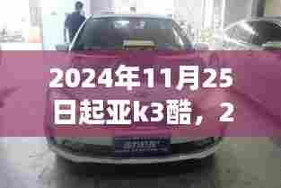 起亚K3酷时代来临,全新升级,引领潮流