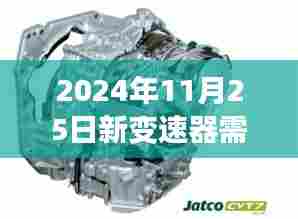 新变速器安装后的调试必要性，2024年11月25日的探讨