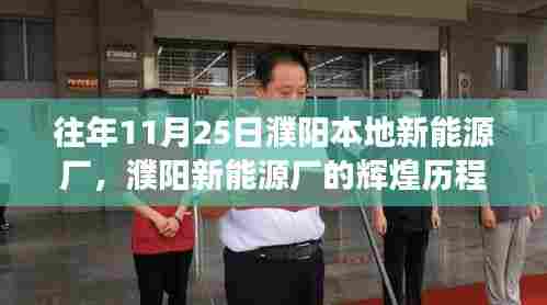 濮阳新能源厂历年11月25日的蜕变与成长之路,辉煌历程回顾