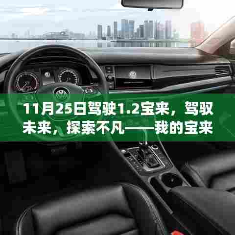 我的宝来之旅,驾驭未来,探索不凡之路