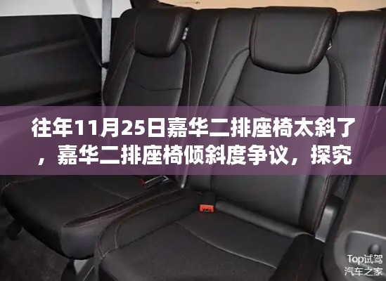 嘉华二排座椅倾斜度争议,探究影响与合理性