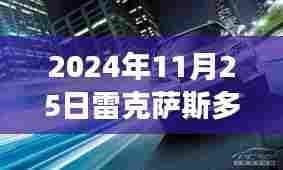 揭秘2024年11月25日雷克萨斯超值优惠,豪华座驾限时抢购,等你来领!