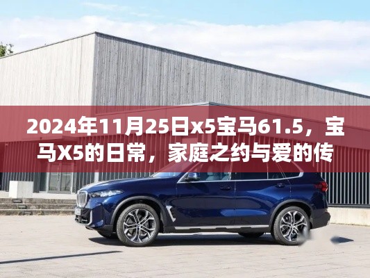 宝马X5的日常,家庭之约与爱的传递,2024年11月25日x5宝马61.5