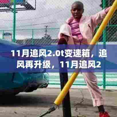 11月追风2.0T变速箱技术革新与地位重塑,追风再升级