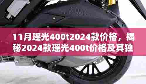揭秘,2024款瑶光400t价格及其独特魅力揭晓