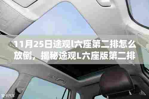 揭秘途观L六座版第二排座椅放倒全攻略,实用指南