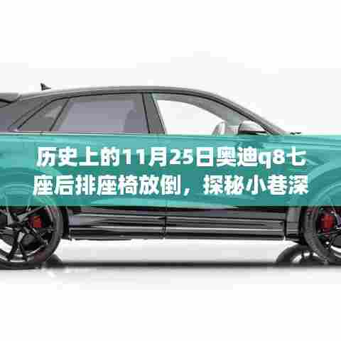 奥迪Q8七座后排座椅放倒背后的故事,特色小店与小巷深处的奇妙邂逅