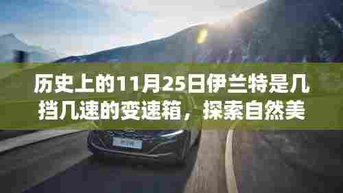 历史上的伊兰特变速箱探索之旅,心灵与自然美景的双重体验