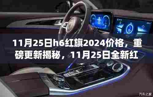 11月25日红旗H6 2024款价格重磅更新,深度解读新红旗的价值