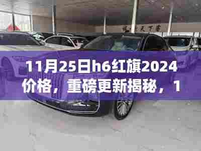 11月25日红旗H6 2024款价格重磅更新,深度解读新红旗的价值