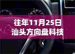 汕头方向盘科技日常，温馨时光里的探索与成长