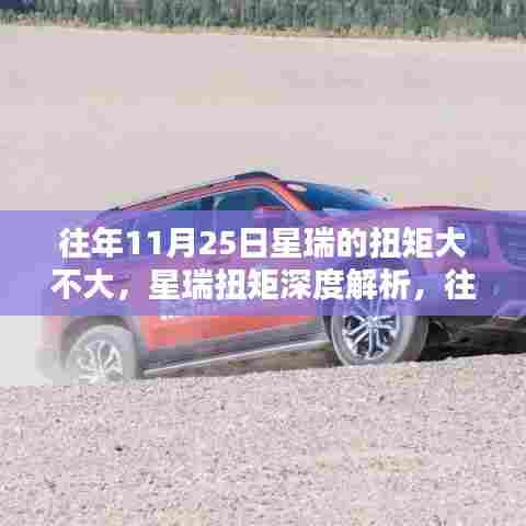 星瑞车型扭矩深度解析与用户体验,往年11月25日车型特性探讨及性能表现概览