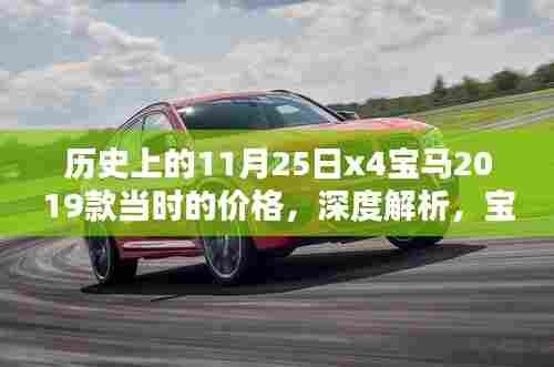 深度解析，宝马X4 2019款历史价格定位与全面评测回顾