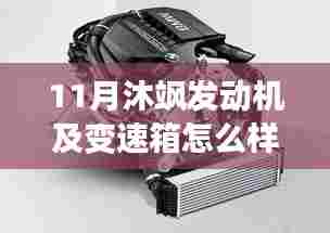 沐飒发动机与变速箱深度解析,动力之源的探秘之旅