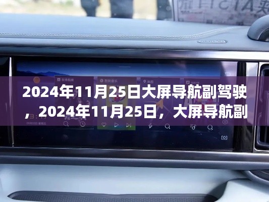 启程寻找内心山水乐园,大屏导航副驾驶的2024年之旅