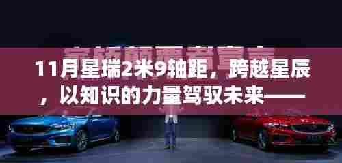 星瑞2米9轴距,励志之旅,以知识的力量跨越星辰驾驭未来