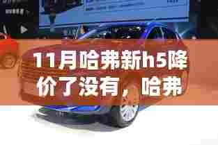 哈弗新H5 11月惊喜降价,科技重塑豪华SUV新境界