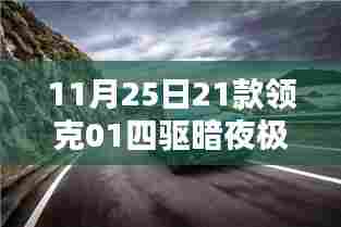 科技巅峰之选,领克01四驱暗夜极速,驾驭未来的首选