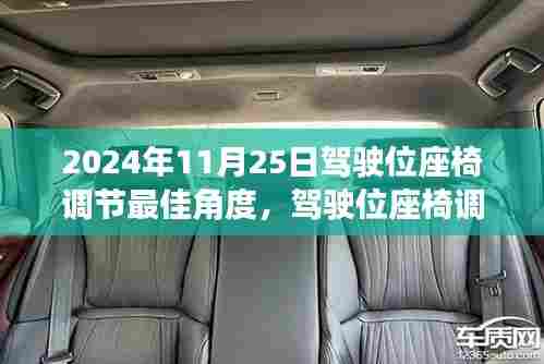 驾驶位座椅调节最佳角度指南,初学者与进阶用户适用(2024年11月25日版)