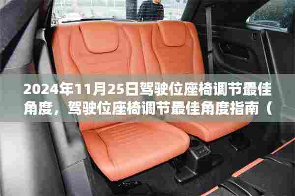 驾驶位座椅调节最佳角度指南,初学者与进阶用户适用(2024年11月25日版)
