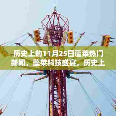 揭秘蓬莱科技盛宴，历史上的今天与最新高科技产品的魔力与未来趋势